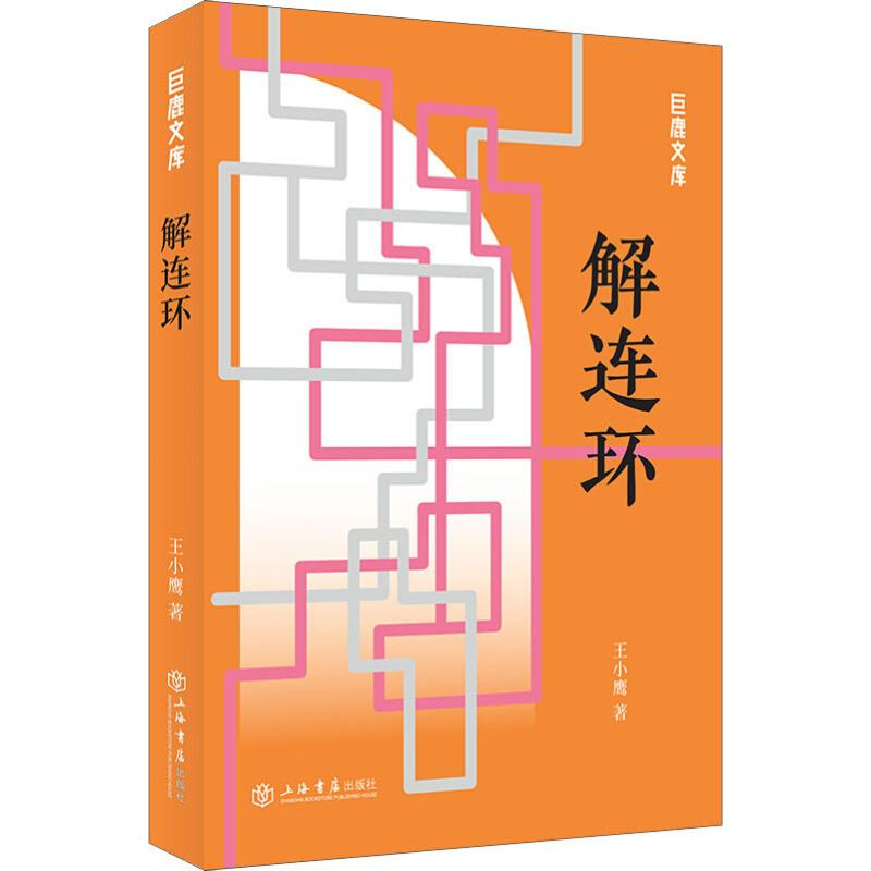 【M】解连环-9787545817195