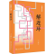 [M]解连环-9787545817195
