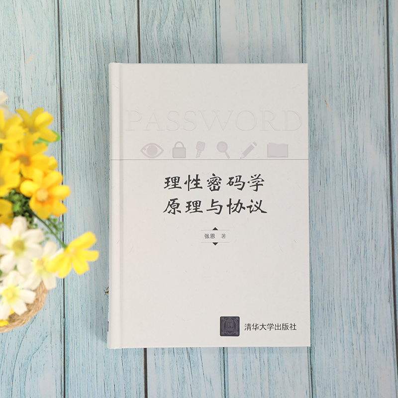 醉染图书理密码学原理与协议9787302570424高清大图