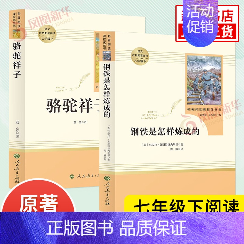 [套装2册]钢铁是怎样炼成的+骆驼祥子 [正版]骆驼祥子和海底两万里 钢铁是怎样炼成的 书原著老舍初中版 初中生人教版