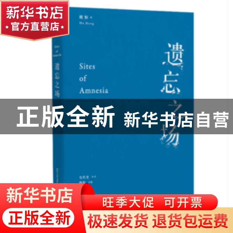 正版 遗忘之场 胡恒著 同济大学出版社 9787560879628 书籍高清大图