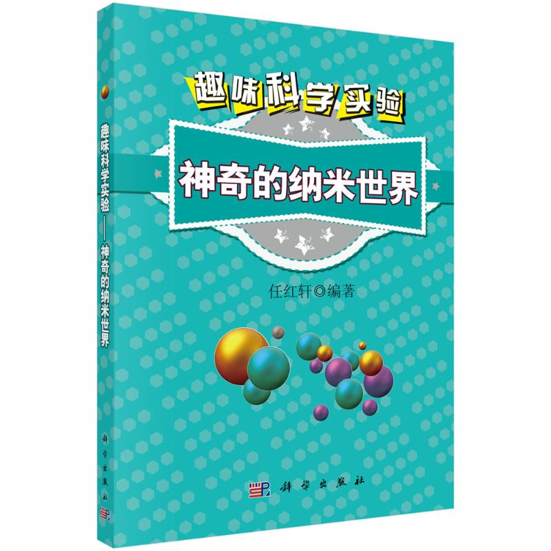 醉染图书趣味科学实验——的纳米世界9787030344267高清大图