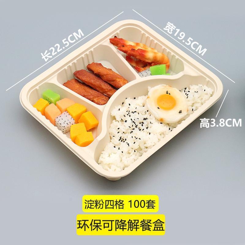 玉米淀粉可降解餐盒一次性饭盒便当外卖打包盒环保材料分四格高档 可降解普通四格 100套
