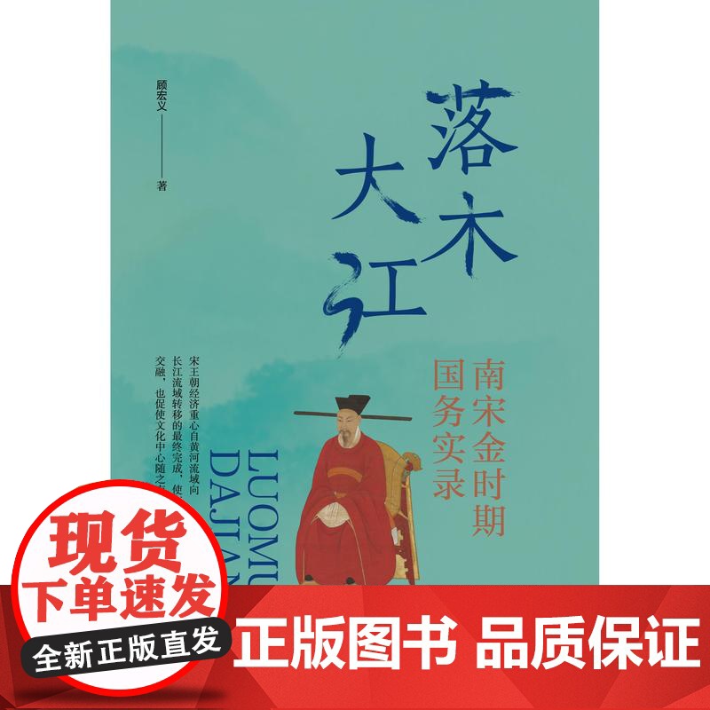 落木大江: 南宋金时期国务实录 上海科学技术文献出版社高清大图