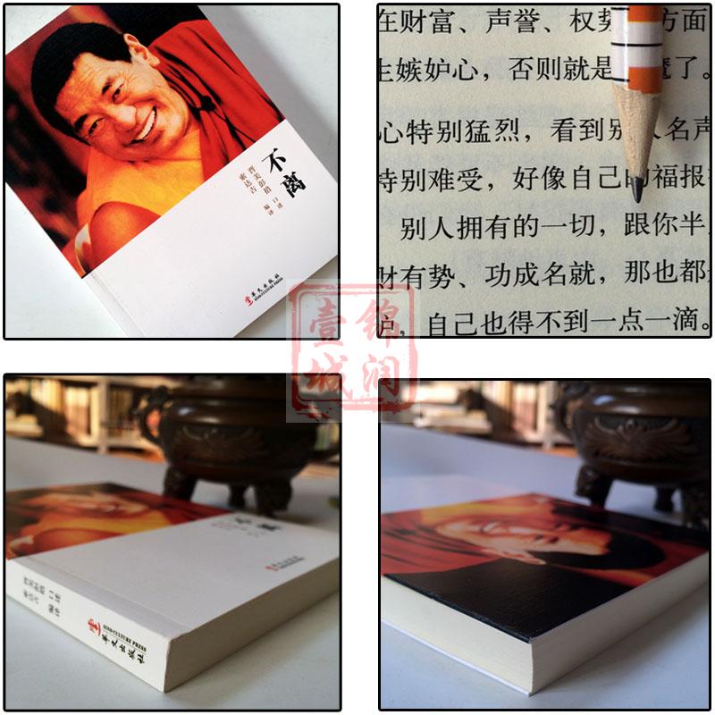不离:法王人生开示录 如意宝晋美彭措口述高清大图