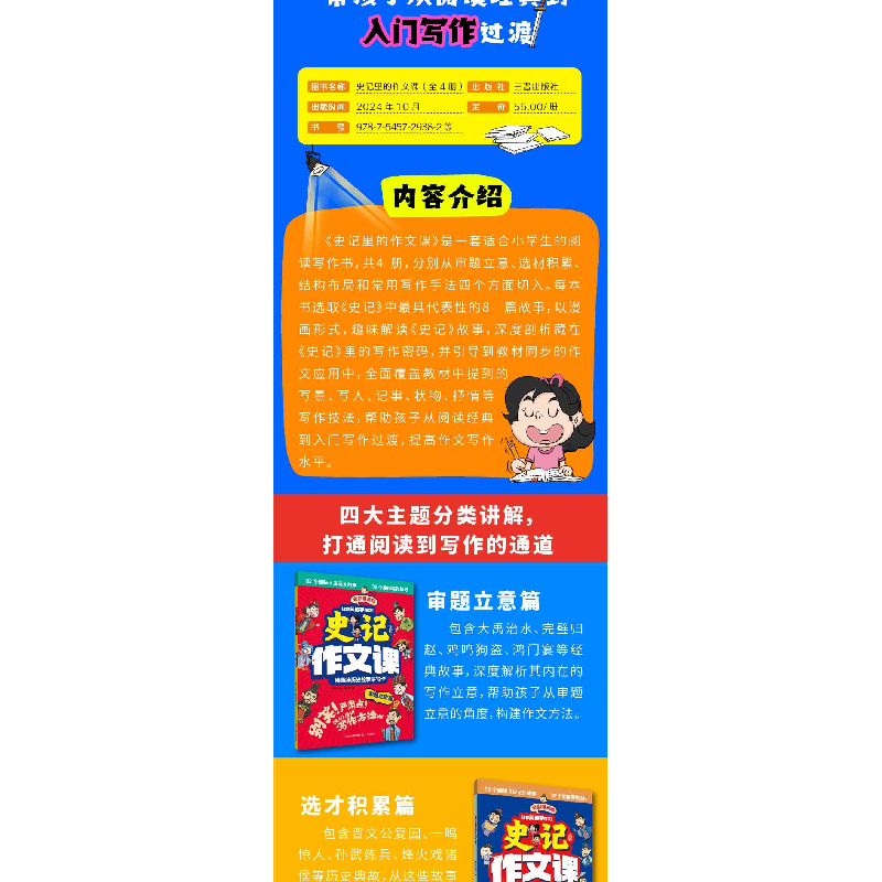 正版新书]史记里的作文课·结构布局篇罗 千9787545729351高清大图
