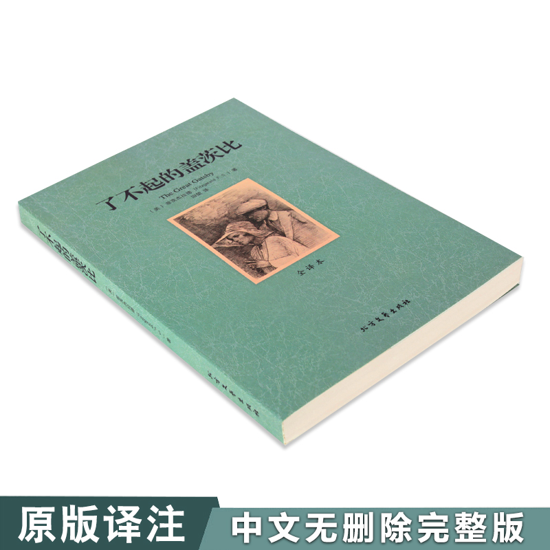 [中文无删减足本]了不起的盖茨比 菲茨杰拉德,田堃 北方文艺出版社 外国儿童文学 经典名著 文学名著千家集你迟到的许多年高清大图