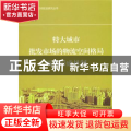 特大城市批发市场的物流空间格局及其形成机制