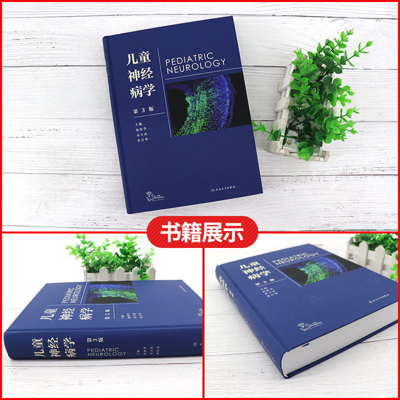 [正版]儿童神经病学 第3版 第三版 包 姜玉武 神经内科外科学遗传咨询癫痫遗传学脑白质病早期发育儿科临床实用书籍 人高清大图