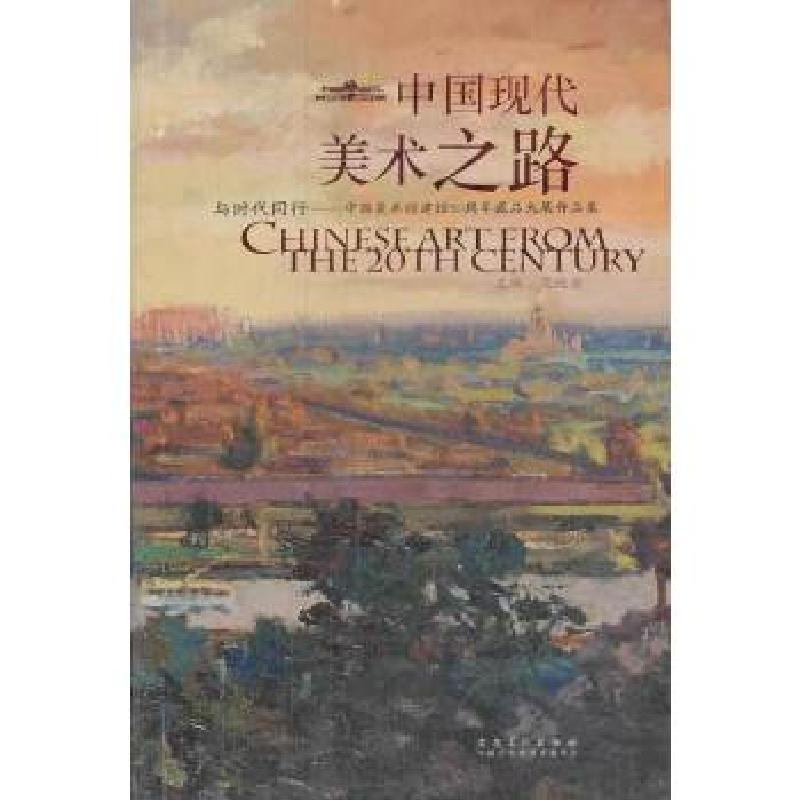 正版新书]中国现代美术之路 与时代同行 中国美术馆建馆50周年藏