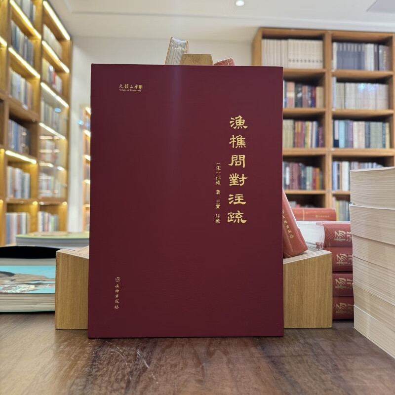 [正版]精装书籍《渔樵问对》注疏 邵雍 著 文物出版社 渔樵问对白话文释义文言文北宋著名哲学家邵雍古籍高清大图