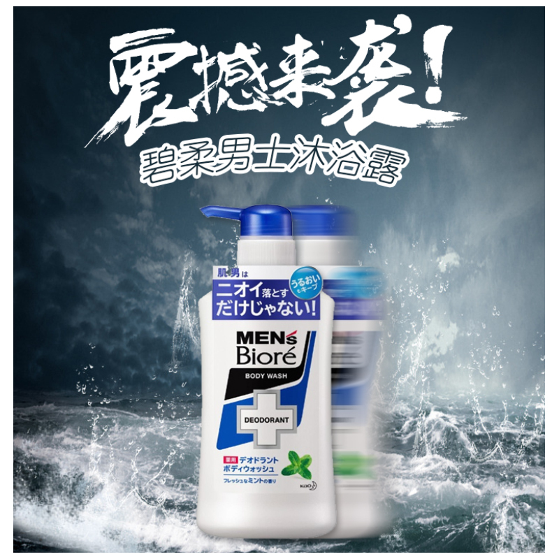 花王 kao 旗下 碧柔(BIORE)洁净清爽沁凉除汗臭 沐浴露 新鲜薄荷香型 440ml 男士专用各种肤质