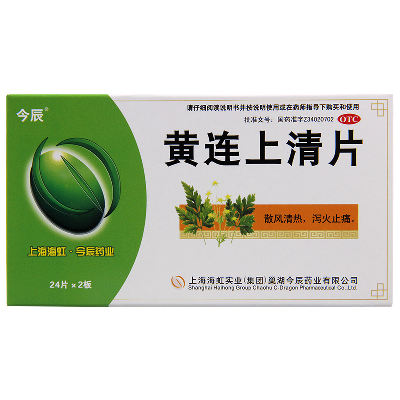 [3盒]今辰黄连上清片48片/盒*3盒大便秘结小便短赤牙齿疼痛耳痛耳鸣
