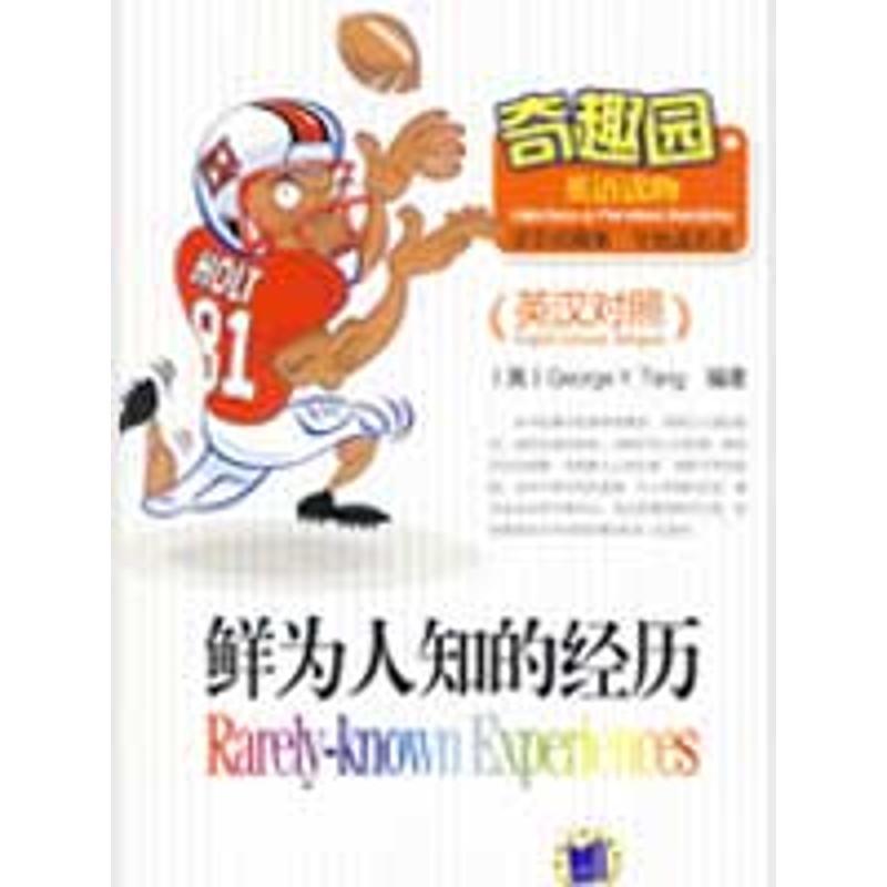 正版新书]奇趣园英语读物鲜为人知的经历汤乔治9787111259503高清大图