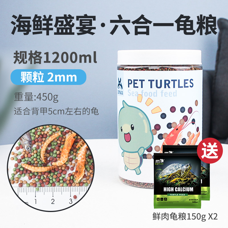 龟粮乌龟饲料巴西龟龟粮食物通用龟鳄龟专用粮虾干小幼龟开口粮 【买1送2】1200ml海鲜盛宴高钙粮（1.5mm）+送鲜肉 默认尺寸