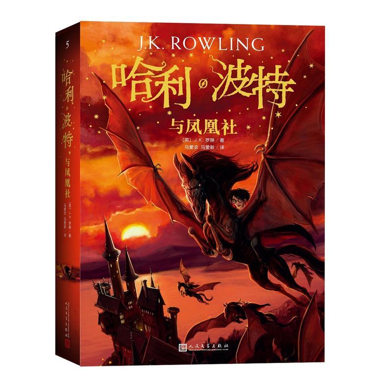 [醉染正版](2018)哈利.波特与凤凰社(新版) (英)J.K.罗琳 绘画/漫画/连环画/卡通故事少儿 人民文学出版社高清大图