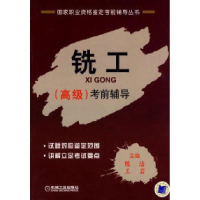 11铣工:(高级)考前辅导978711126038722