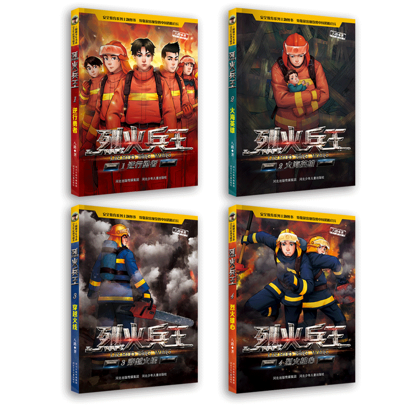 [全套4册]烈火兵王1-4册 [正版]附赠消防车泡泡贴烈火兵王全套1-4册 少儿军事作家八路的书 阳刚少年励志成长读本三高清大图