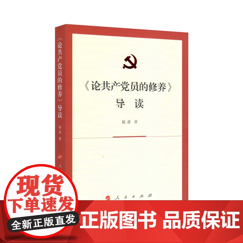 《论共产党员的修养》导读