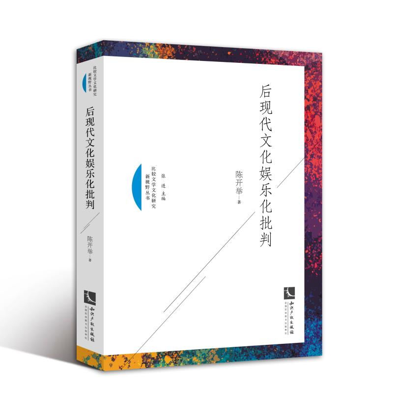 【M】后现代文化娱乐化批判-9787513056762