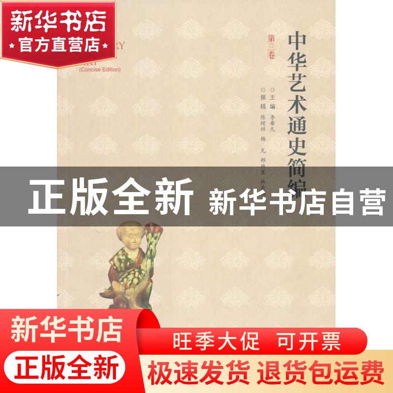 正版 中华艺术通史简编:第3卷 李希凡主编 北京师范大学出版社 97高清大图