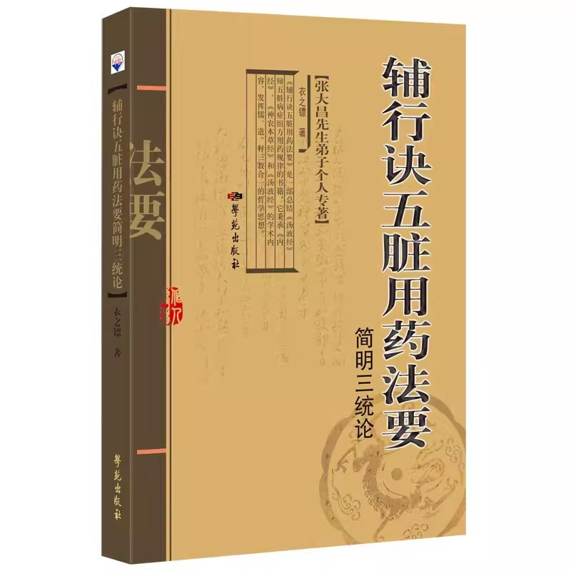 [正版]辅行诀五脏用药法要简明三统论 衣之镖 著 张大昌先生弟子个人专著 中医书籍 9787507766738
