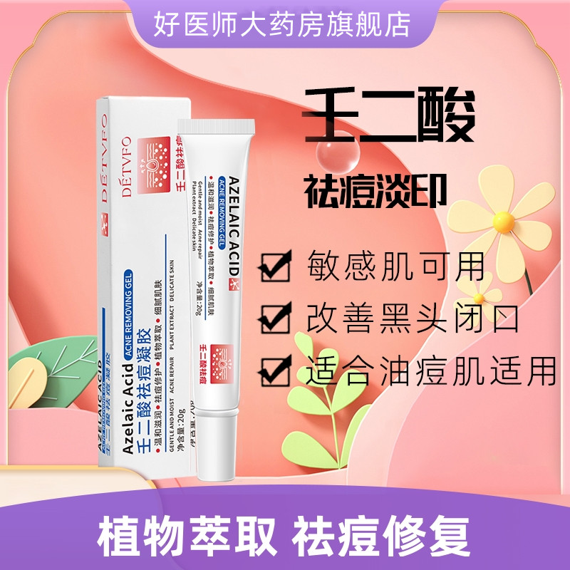 [去黑头搭配 1个组合装]丽芙 甲硝锉凝胶+德德维芙 15%壬二酸凝胶 祛痘膏祛痘红肿去黑头收缩毛孔任二酸淡化闭口粉刺高清大图