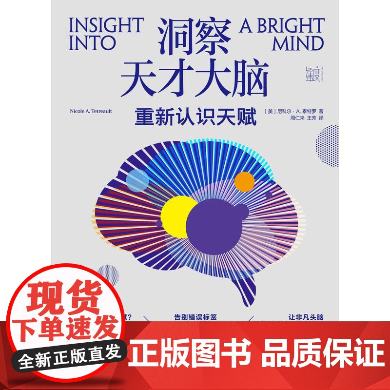 洞察天才大脑:重新认识天赋 洞察天才大脑:重新认识天赋。脑科学告诉你如何让天赋自由高清大图