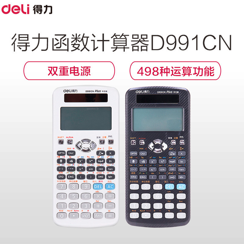 Deli 得力D991CN中文版双电源函数计算器 保护盖 中文运算 498种计算 适用于小/初/高/大学教程 黑色