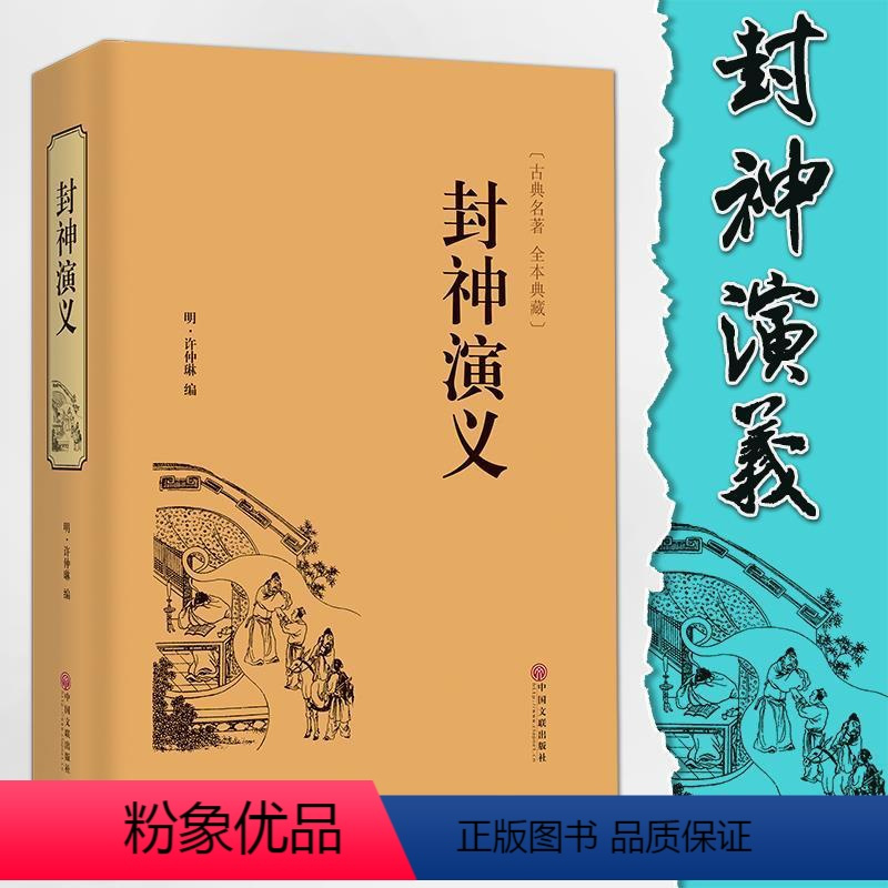 图书>动漫/幽默>小说/名著漫画版>中国文联出版社>[正版]封神演义精装