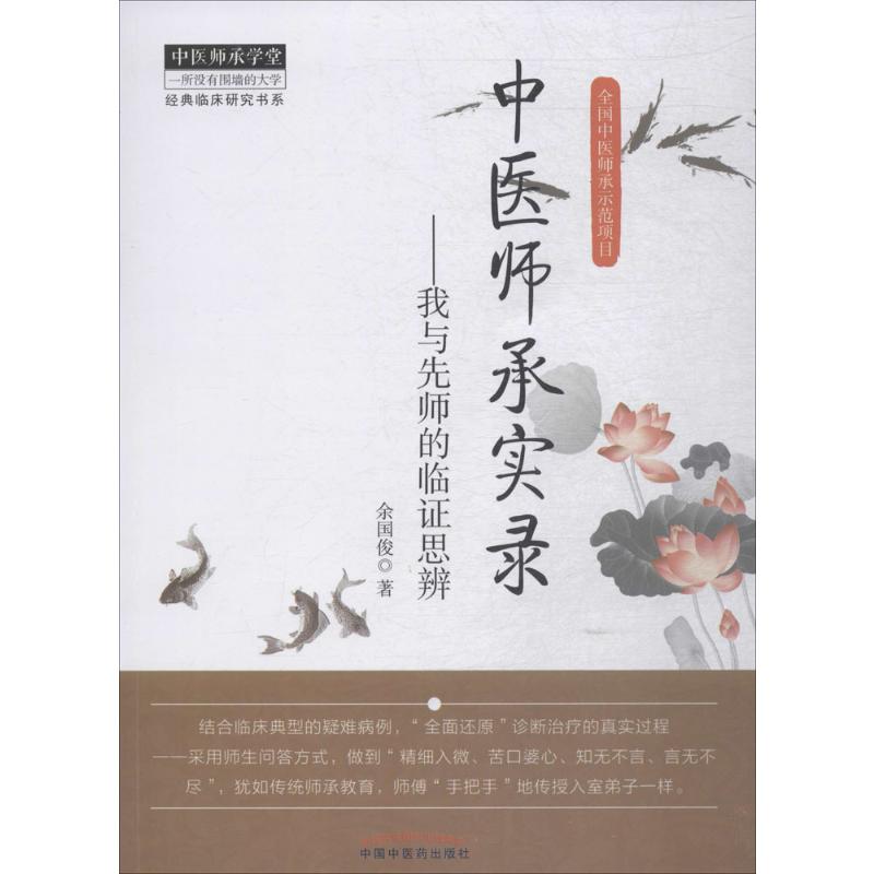 中医师承实录/中医师承学堂:经典临床研究书系高清大图