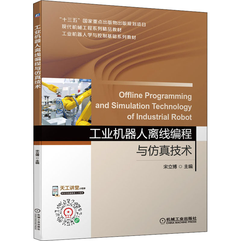 正版新书]工业机器人离线编程与仿真技术宋立博 编9787111694854高清大图