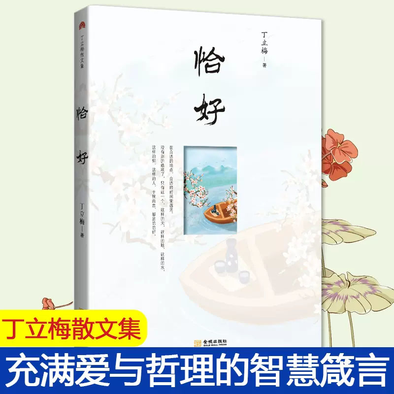 慢慢走慢慢爱 [正版] 丁立梅散文作品集全套书籍 丁立梅十年散文集 暗香暖爱遇见 风会记得一朵花香向着美好奔跑等等待绽放高清大图