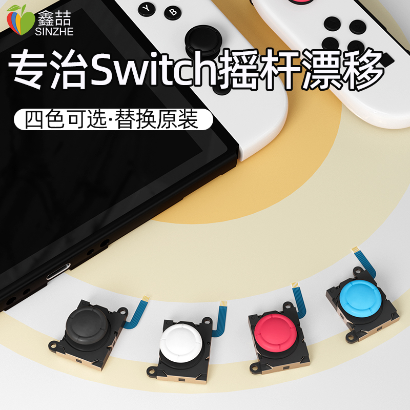 鑫喆switch摇杆任天堂switchlite摇杆手柄配件ns手柄漂移配件nintendo游戏机摇杆