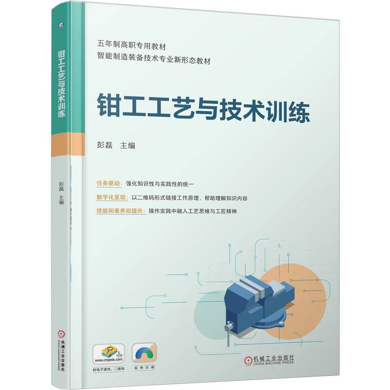 正版新书】钳工工艺与技术训练彭磊 主编 编9787111785071