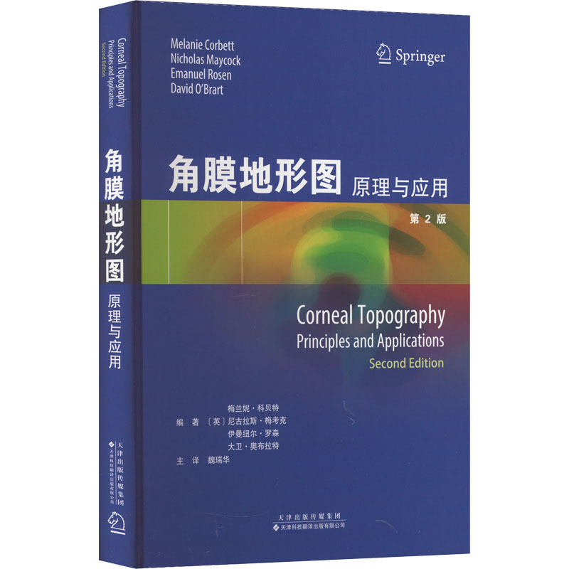 【M】角膜地形图 原理与应用 第2版-9787543342408
