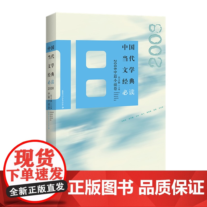 中国当代文学经典·2008中篇小说卷 吴义勤 百花洲文艺出版社 正版书籍高清大图
