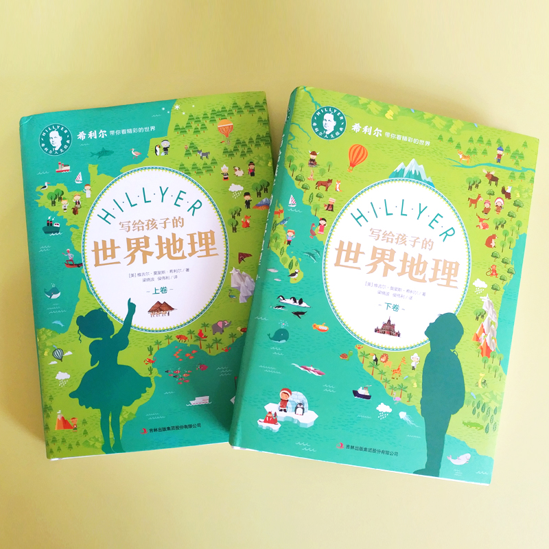 写给孩子的世界地理(上下卷) [正版] 精装2册 希利尔人文经典写给孩子的世界地理上下卷 中小学生地理科普百科 希利高清大图