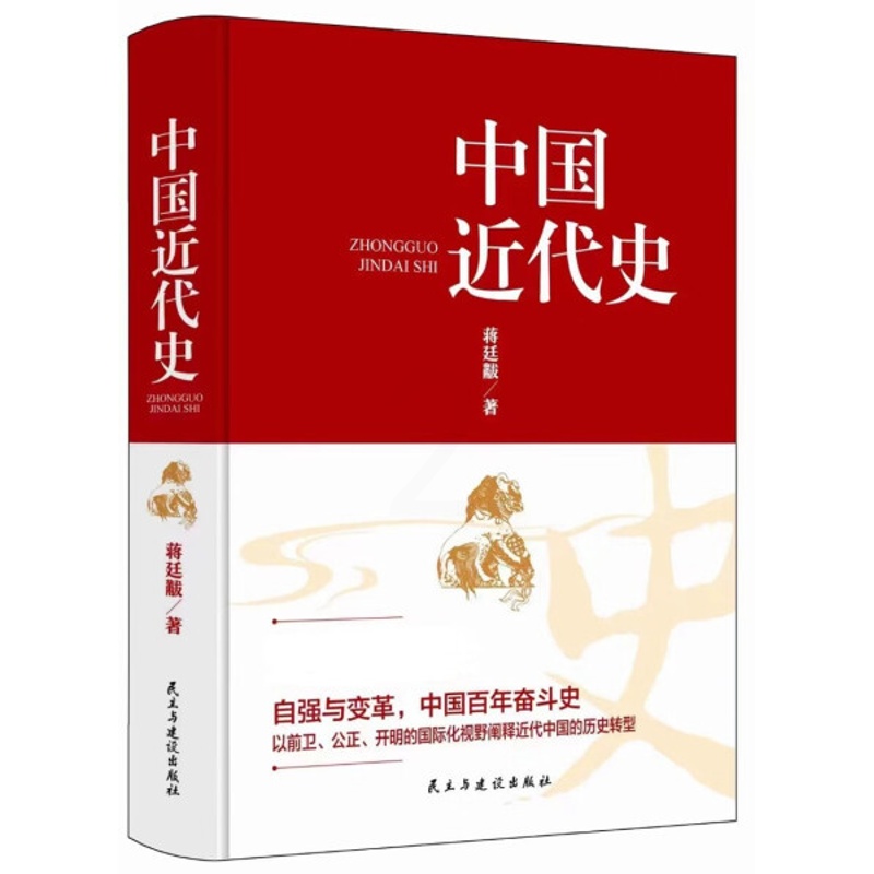 [醉染正版](正版)中国近代史 9787513940672 蒋廷黻高清大图