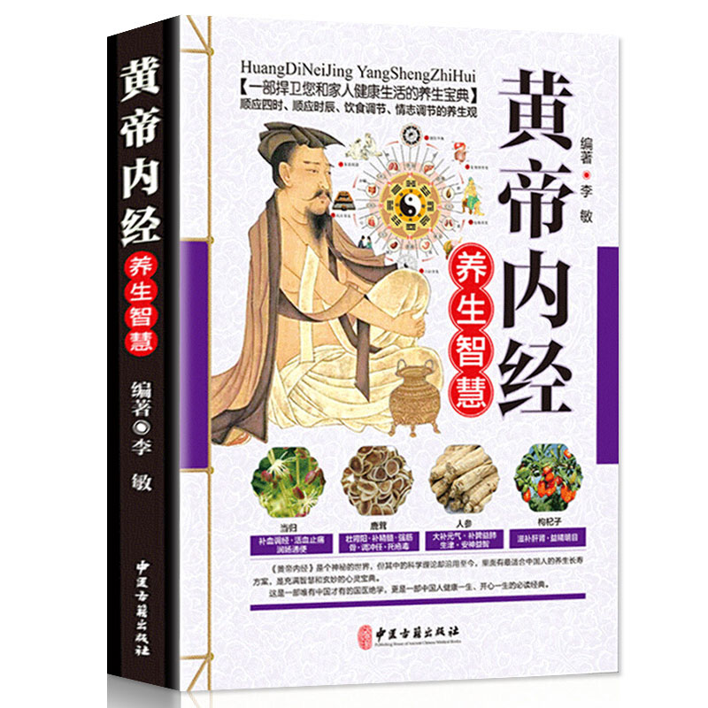 黄帝内经灵枢 [正版]全9册中国古典中医文学图解黄帝内经本草纲目千金方伤寒论金匮要略 中医养生经络中草药图解高清大图