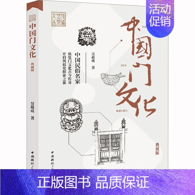 [正版]中国门文化 典藏版 中国国际广播出版社 吴裕成 著 中国文化/民俗