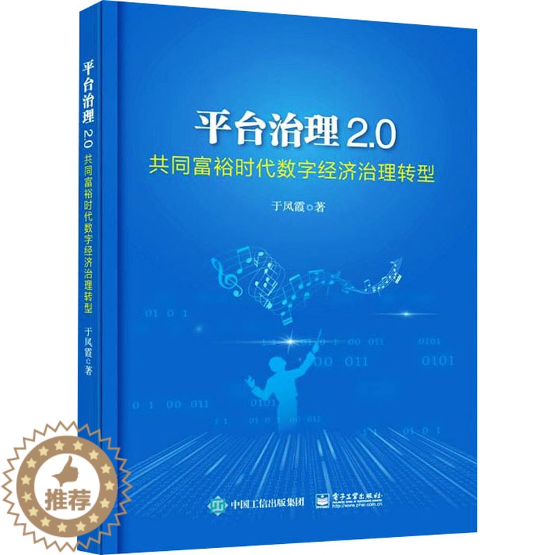 [醉染正版]平台治理2.0 共同富裕时代数字经济治理转型 于凤霞 著 经济理论、法规 经管、励志 电子工业出版社 正版图高清大图