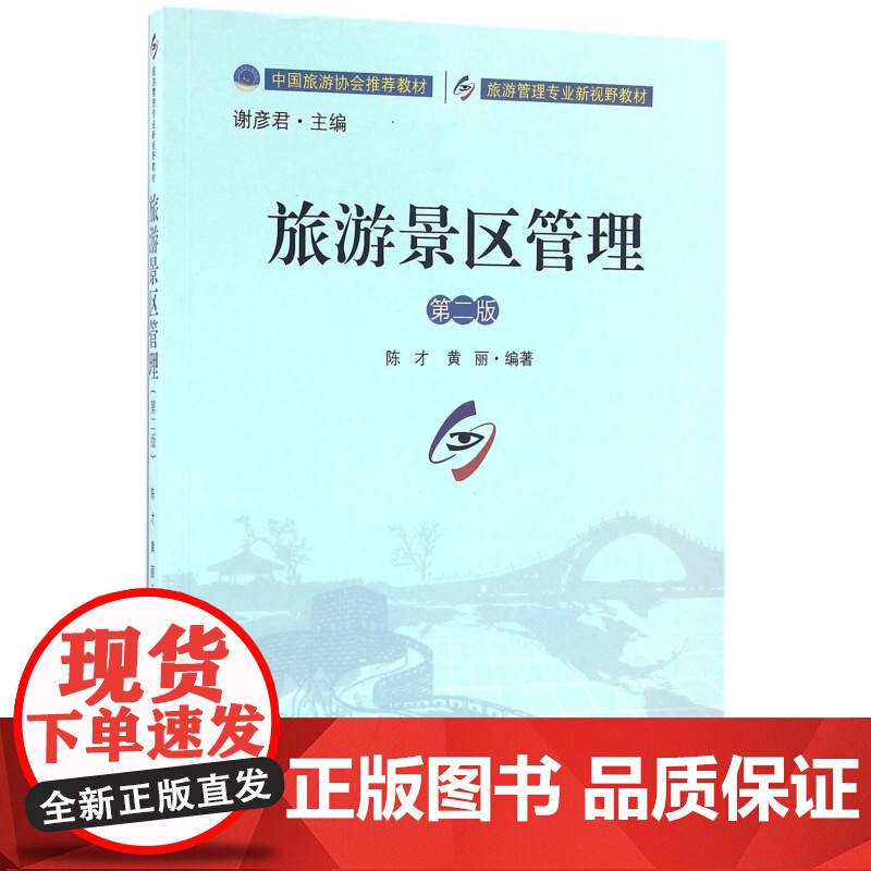 旅游景区管理(第2版旅游管理专业新视野教材)高清大图