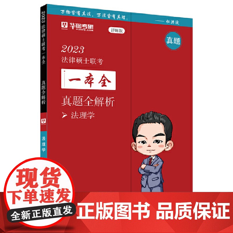 2023法律硕士联考一本全:真题全解析·法理学高清大图