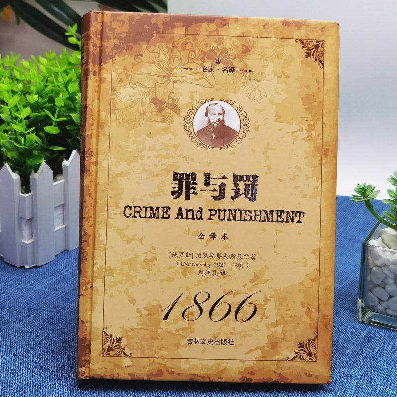 [正版]罪与罚陀思妥耶夫斯基原著完整无删减中文全译本俄国世界名著心理小说杰作 探讨人性深层次的善与恶 外国文学小说罗翔高清大图