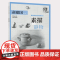 素描·静物——零起点美术技法入门系—