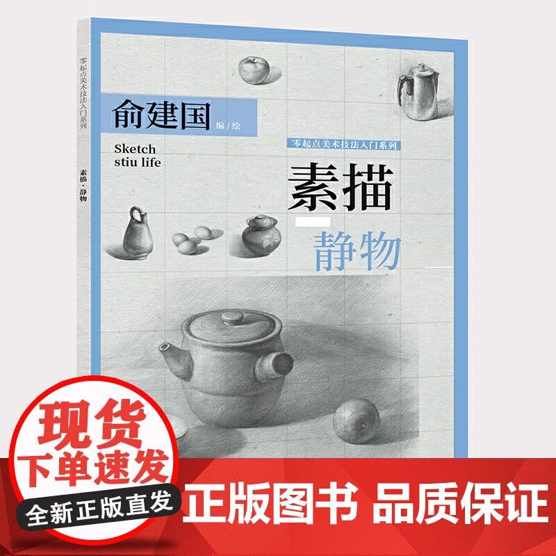 素描·静物——零起点美术技法入门系列图片