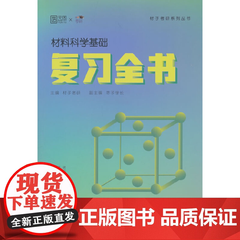 2026材子材料学考研复习全书口袋书材料科学基础主观330题客观880题真题汇编冲刺108考点模拟8套卷面面俱到复试高清大图