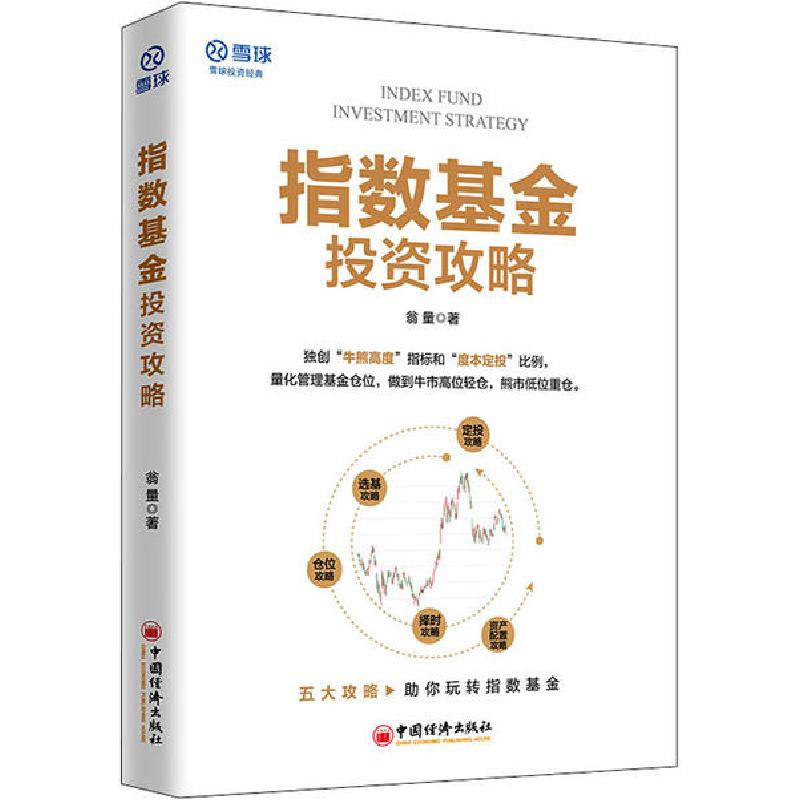 正版新书】指数基金投资攻略翁量9787513663335