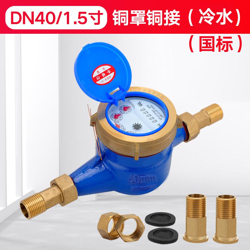 家用出租房旋翼湿式自来水表4分6分1寸丝扣水表机械偷水 DN40/1.5寸铜罩铜接头(国标)高清大图